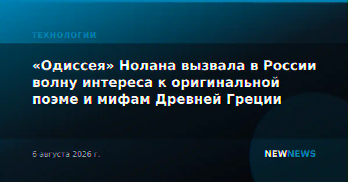 «Одиссея» Нолана вызвала в России волну интереса к оригинальной поэме и мифам Древней Греции