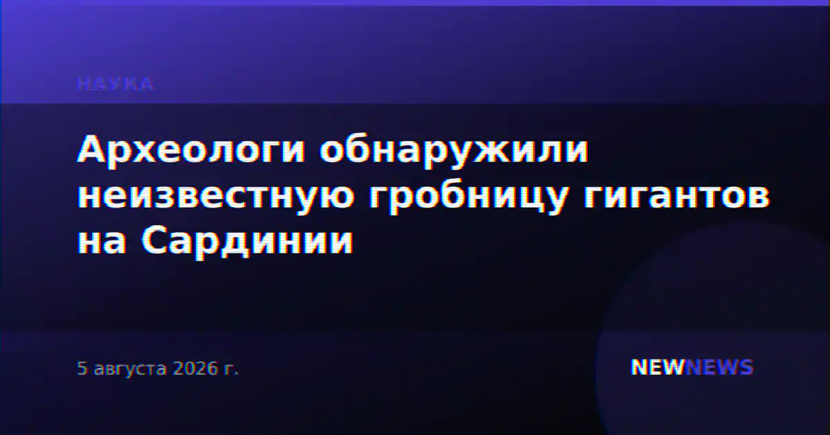 Археологи обнаружили неизвестную гробницу гигантов на Сардинии
