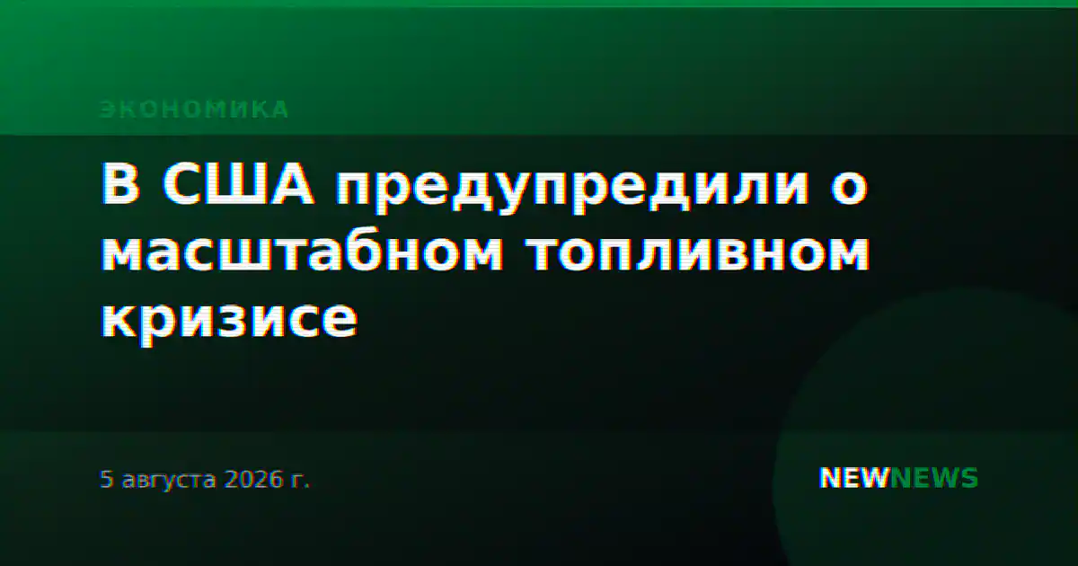 В США предупредили о масштабном топливном кризисе