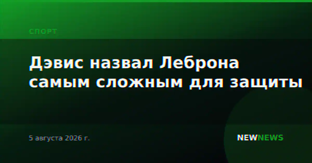 Дэвис назвал Леброна самым сложным для защиты