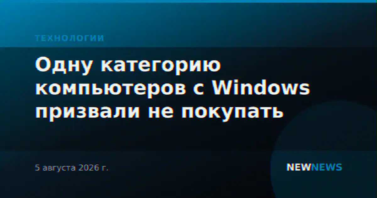 Одну категорию компьютеров с Windows призвали не покупать