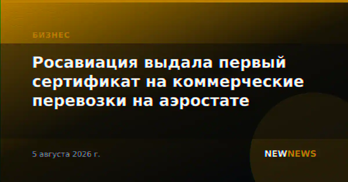 Росавиация выдала первый сертификат на коммерческие перевозки на аэростате