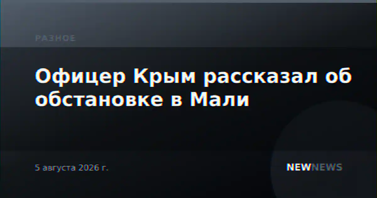 Офицер Крым рассказал об обстановке в Мали
