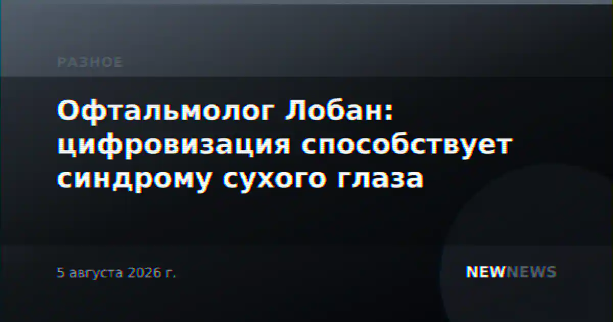 Офтальмолог Лобан: цифровизация способствует синдрому сухого глаза