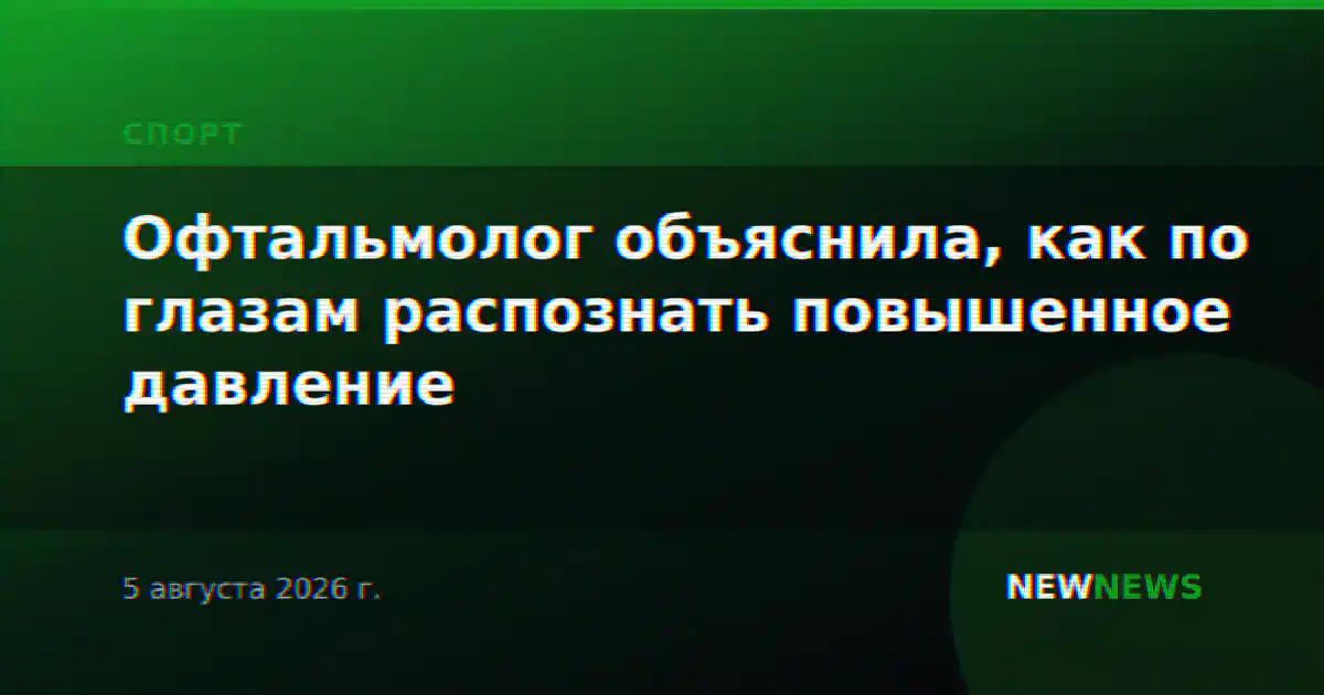 Офтальмолог объяснила, как по глазам распознать повышенное давление