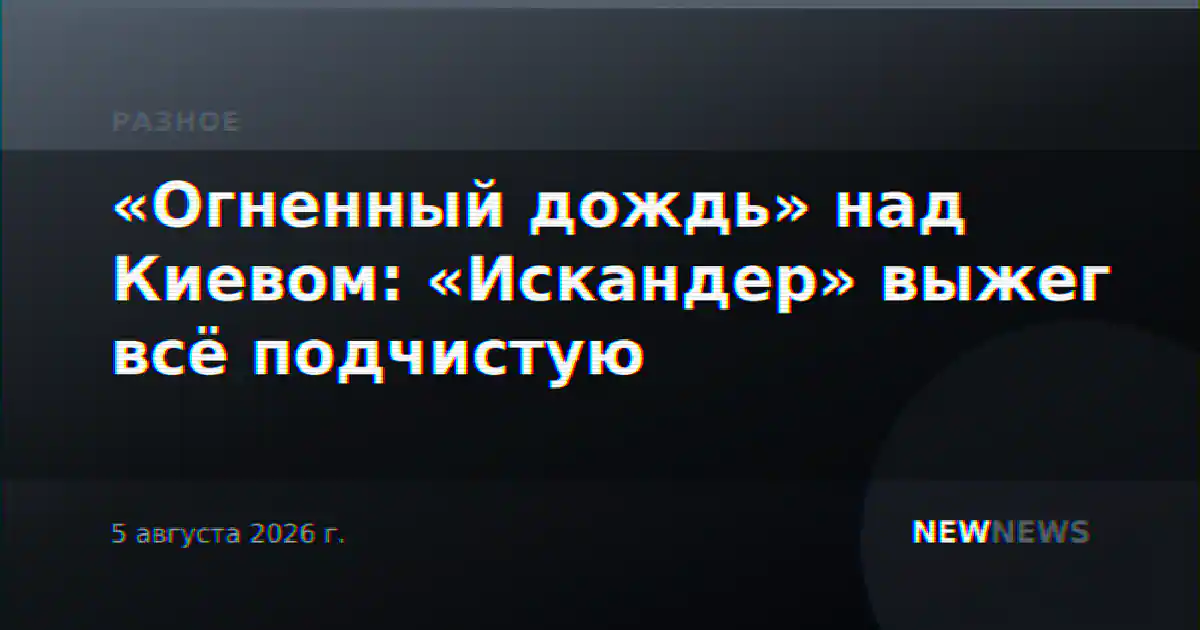 «Огненный дождь» над Киевом: «Искандер» выжег всё подчистую