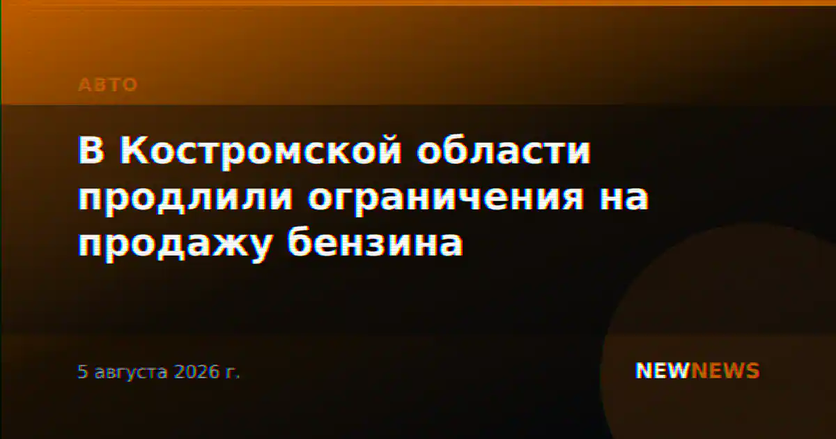 В Костромской области продлили ограничения на продажу бензина