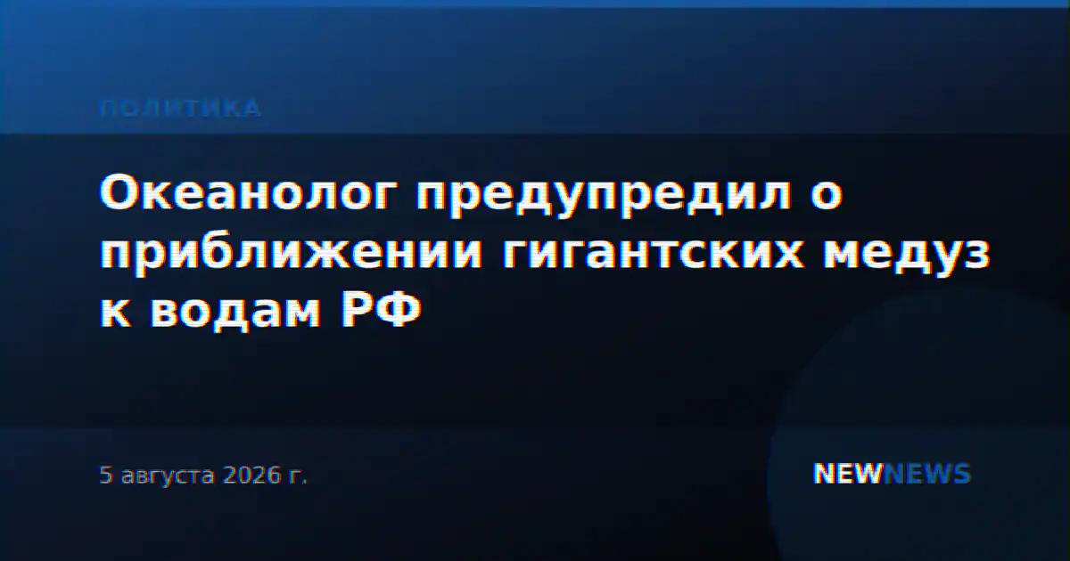 Океанолог предупредил о приближении гигантских медуз к водам РФ
