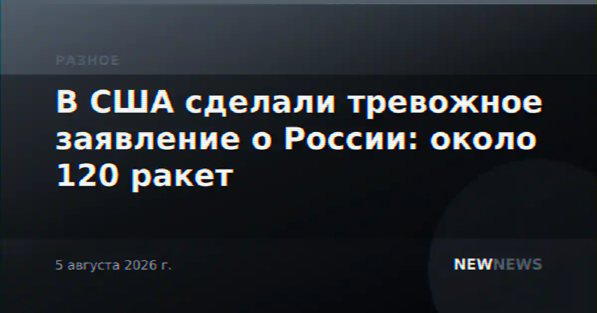 В США сделали тревожное заявление о России: около 120 ракет