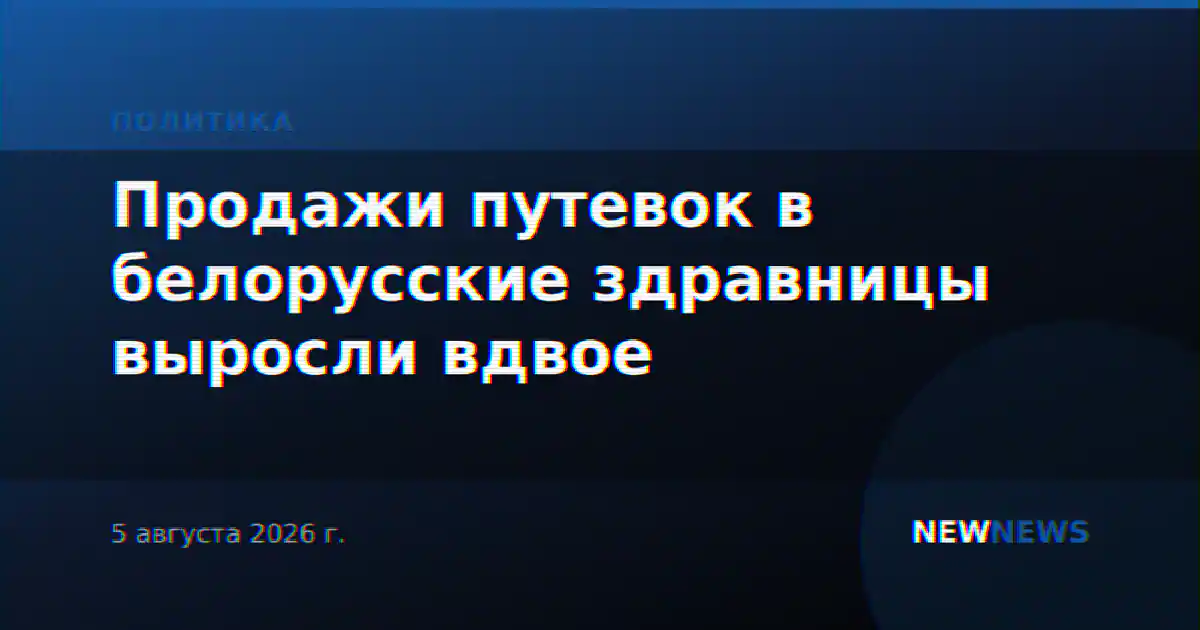 Продажи путевок в белорусские здравницы выросли вдвое