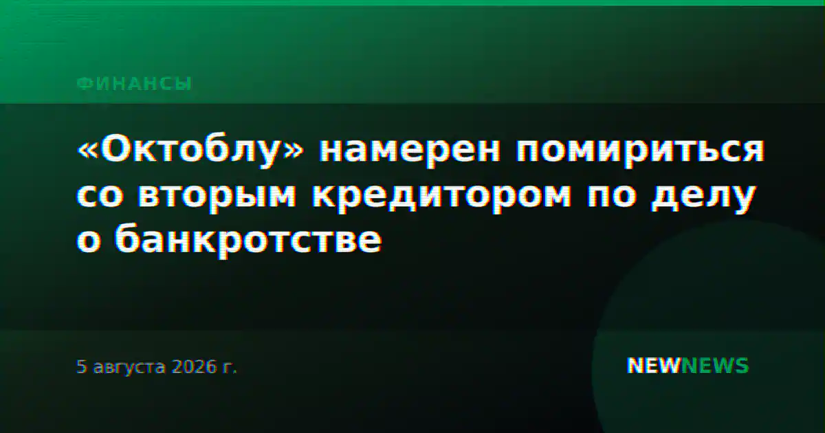 «Октоблу» намерен помириться со вторым кредитором по делу о банкротстве