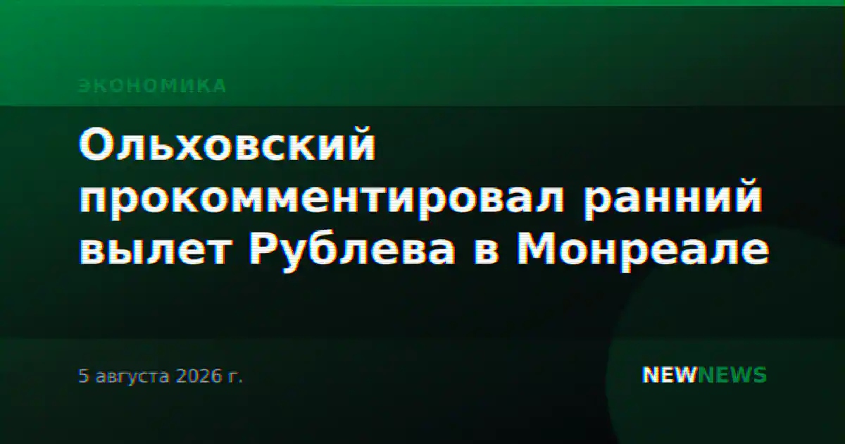 Ольховский прокомментировал ранний вылет Рублева в Монреале
