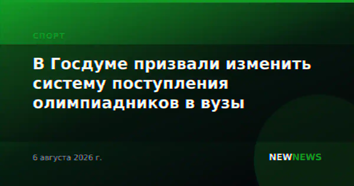 В Госдуме призвали изменить систему поступления олимпиадников в вузы