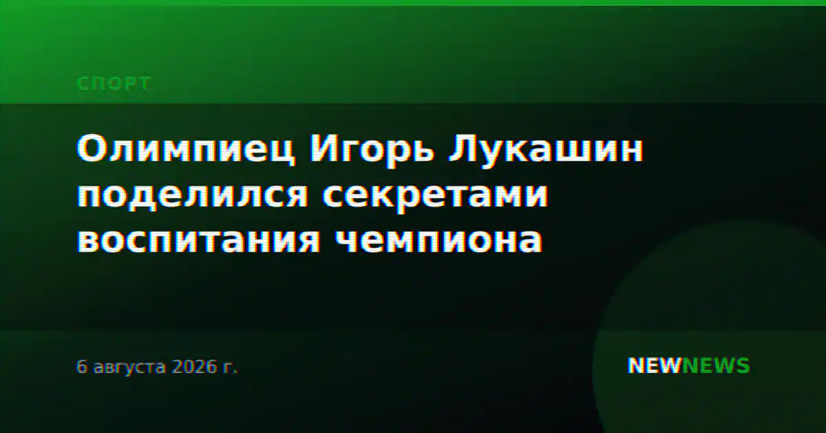 Олимпиец Игорь Лукашин поделился секретами воспитания чемпиона
