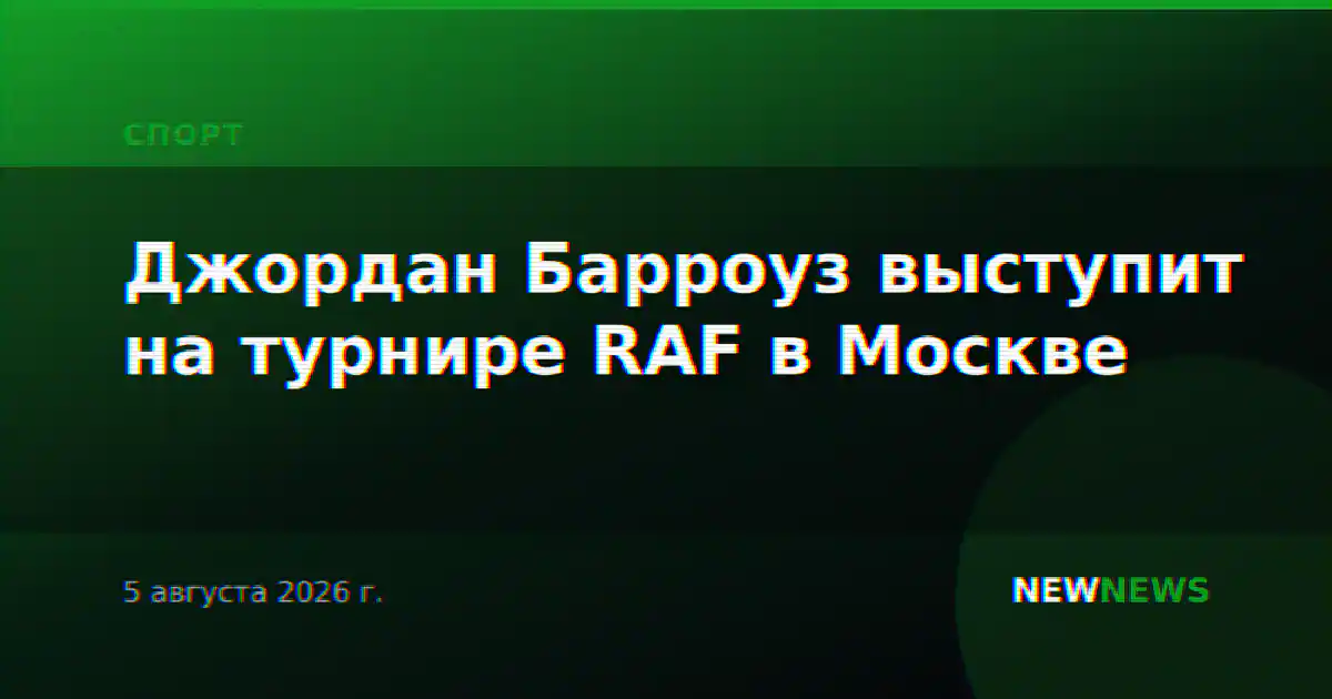 Джордан Барроуз выступит на турнире RAF в Москве