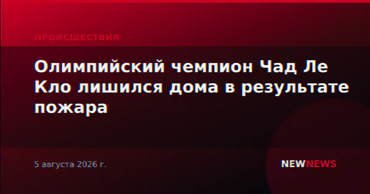 Олимпийский чемпион Чад Ле Кло лишился дома в результате пожара
