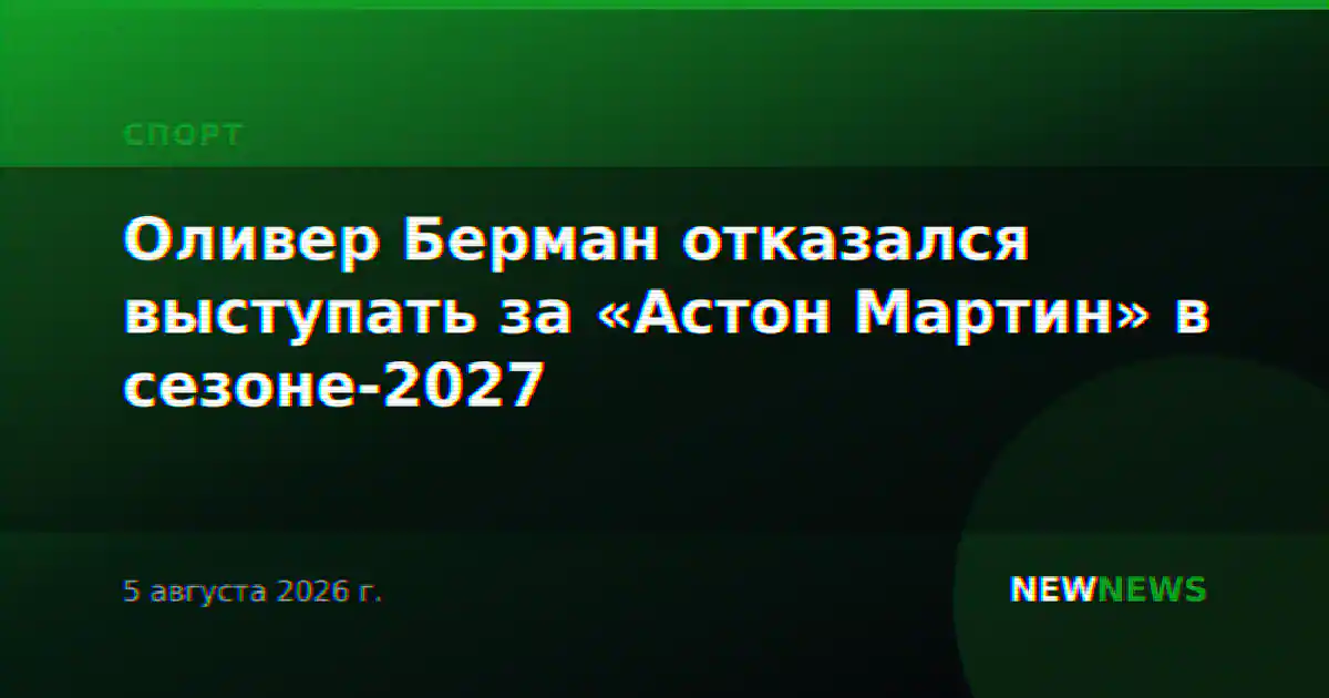 Оливер Берман отказался выступать за «Астон Мартин» в сезоне-2027