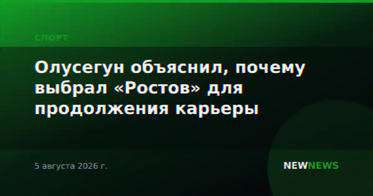 Олусегун объяснил, почему выбрал «Ростов» для продолжения карьеры
