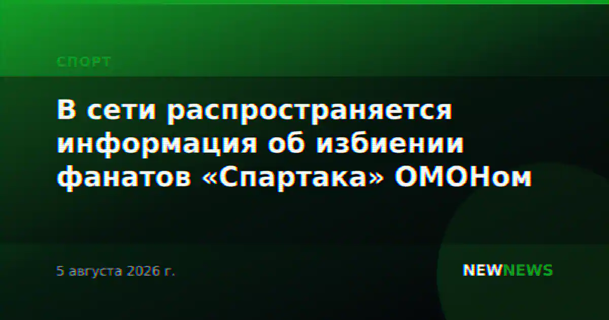 В сети распространяется информация об избиении фанатов «Спартака» ОМОНом