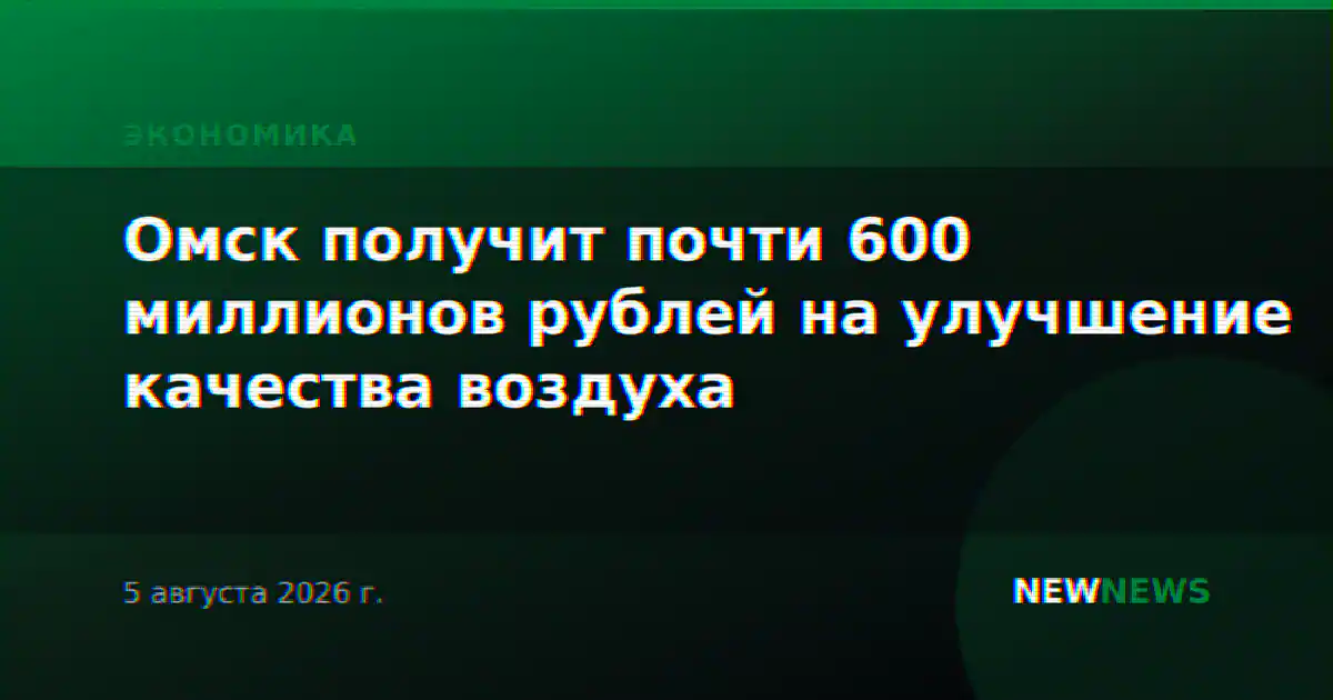 Омск получит почти 600 миллионов рублей на улучшение качества воздуха