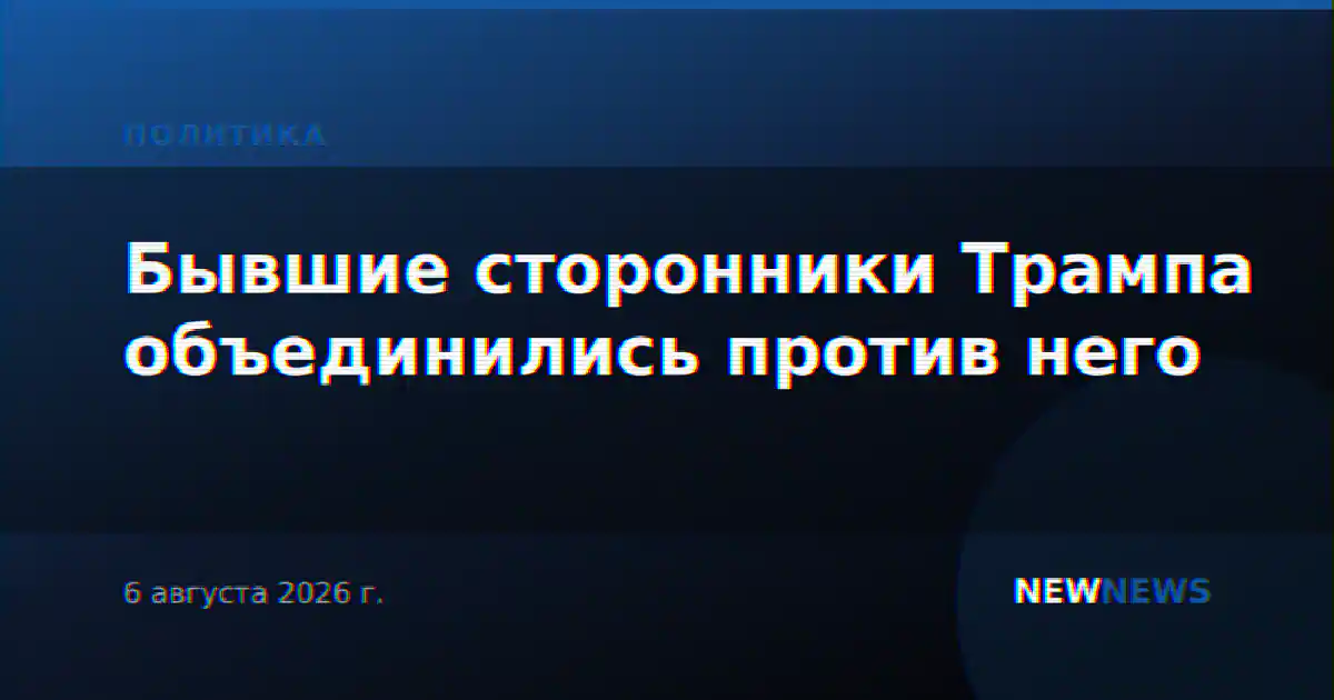 Бывшие сторонники Трампа объединились против него