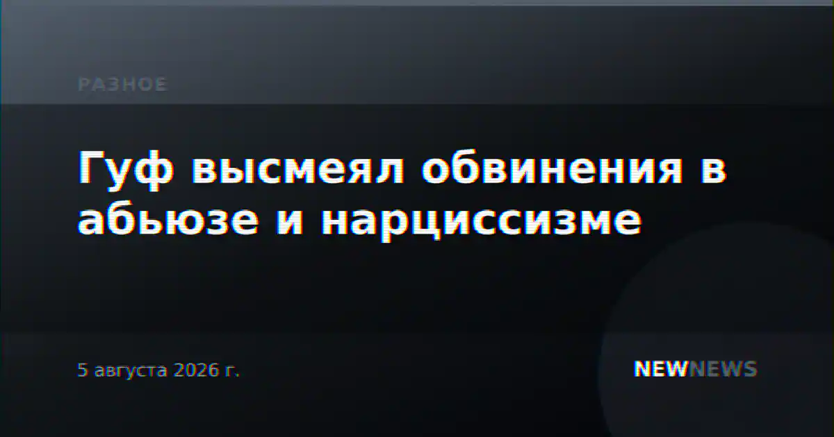 Гуф высмеял обвинения в абьюзе и нарциссизме