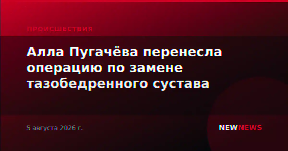Алла Пугачёва перенесла операцию по замене тазобедренного сустава