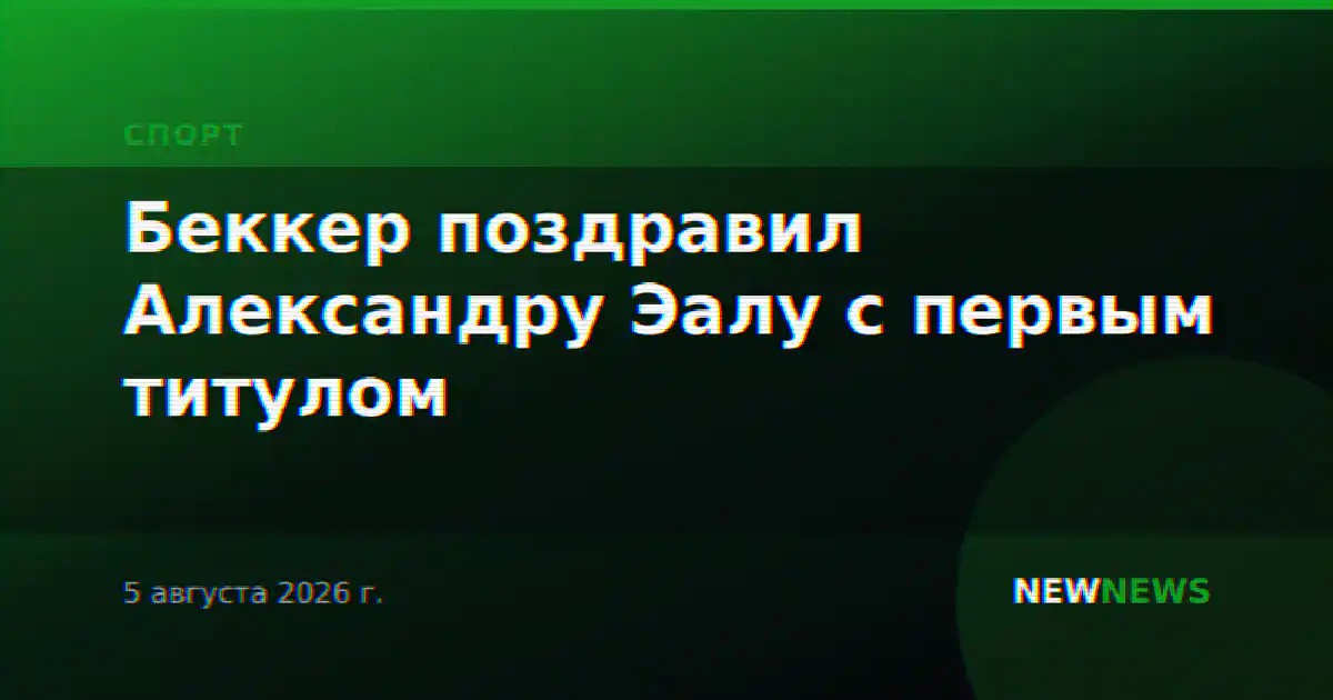 Беккер поздравил Александру Эалу с первым титулом