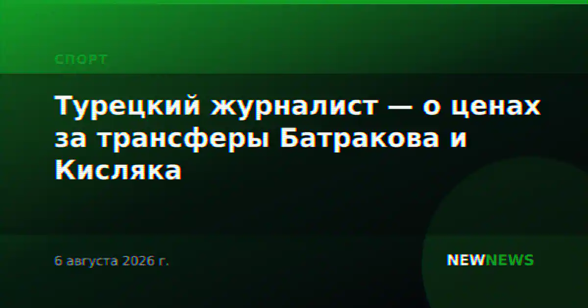 Турецкий журналист — о ценах за трансферы Батракова и Кисляка