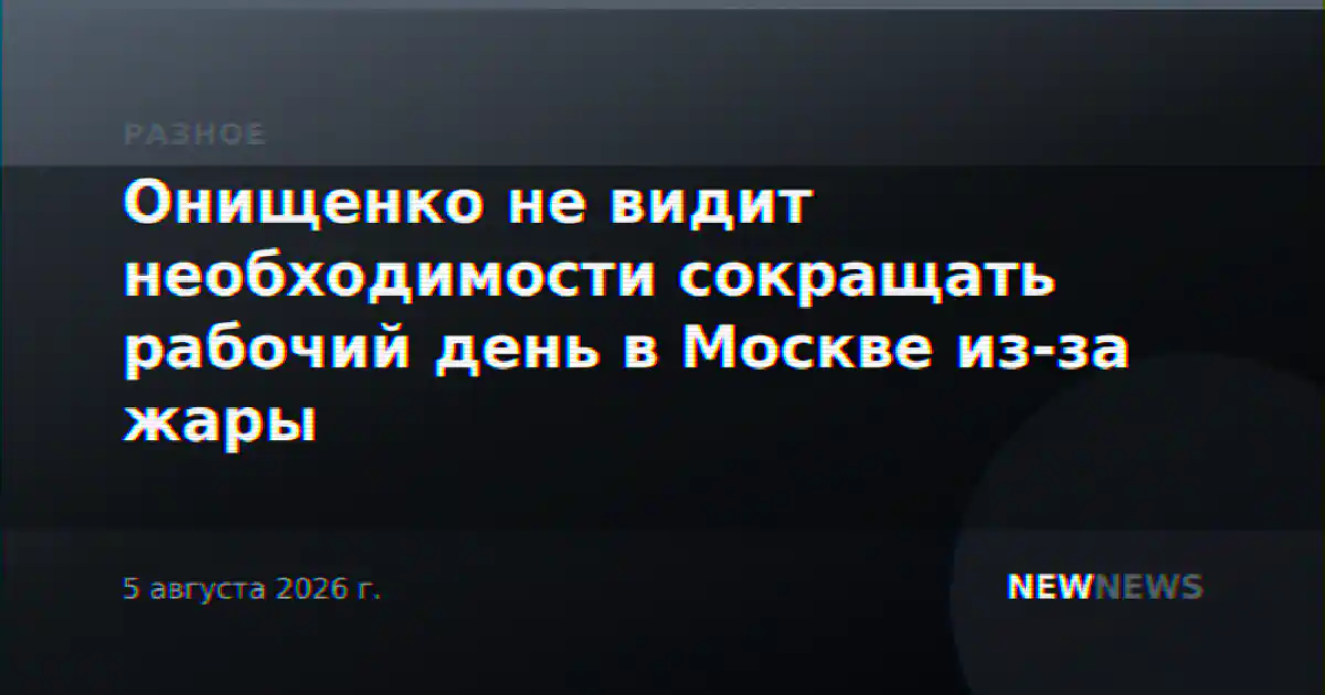 Онищенко не видит необходимости сокращать рабочий день в Москве из-за жары