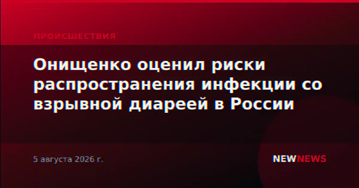 Онищенко оценил риски распространения инфекции со взрывной диареей в России