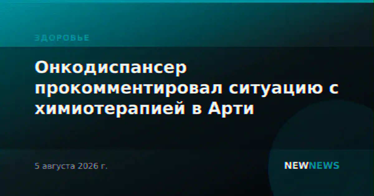 Онкодиспансер прокомментировал ситуацию с химиотерапией в Арти
