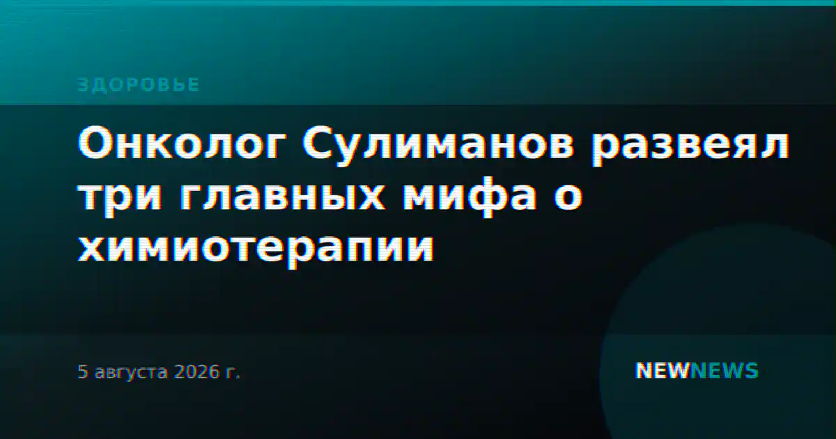 Онколог Сулиманов развеял три главных мифа о химиотерапии