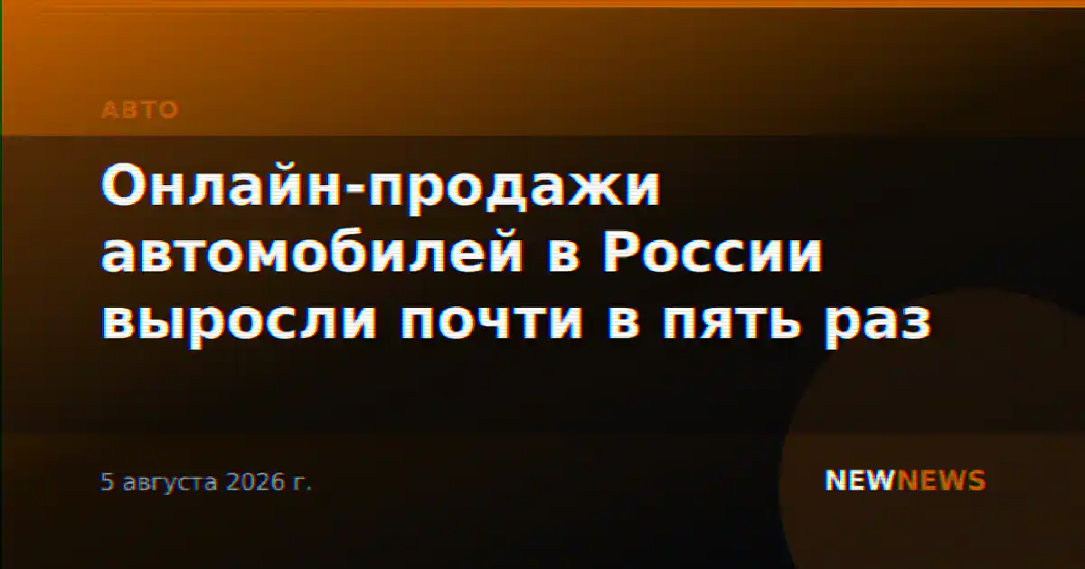 Онлайн-продажи автомобилей в России выросли почти в пять раз