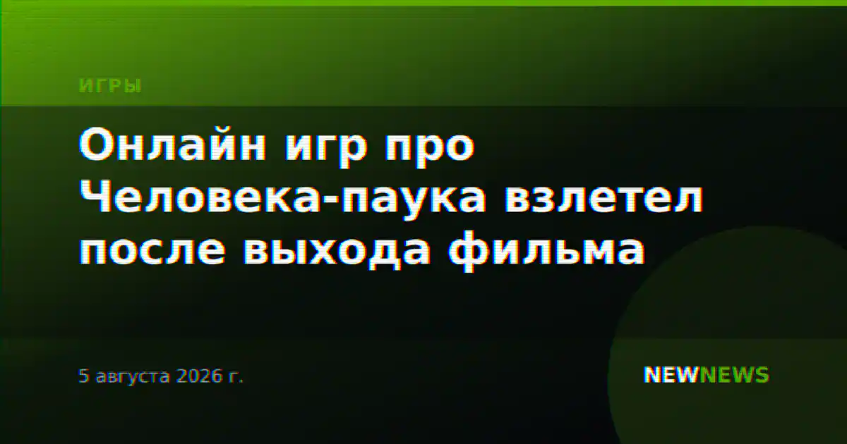 Онлайн игр про Человека-паука взлетел после выхода фильма