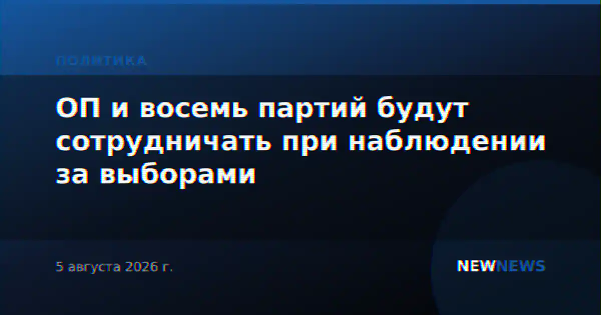 ОП и восемь партий будут сотрудничать при наблюдении за выборами