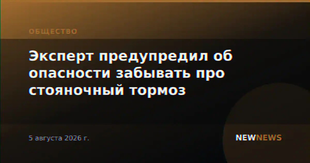 Эксперт предупредил об опасности забывать про стояночный тормоз