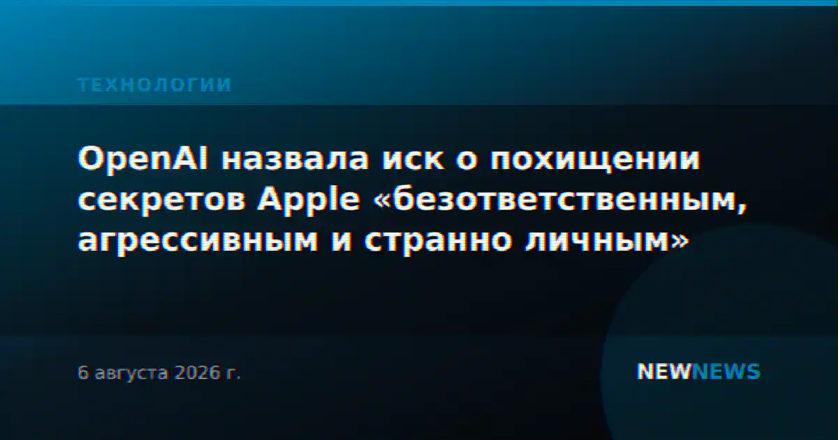 OpenAI назвала иск о похищении секретов Apple «безответственным, агрессивным и странно личным»