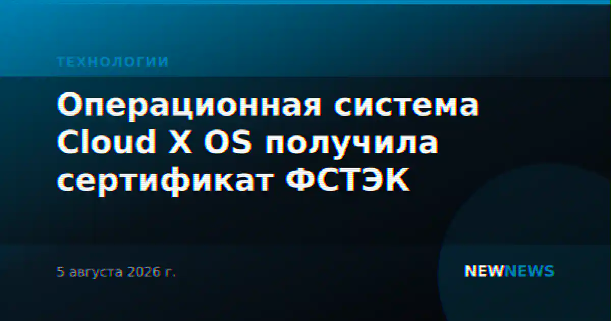 Операционная система Cloud X OS получила сертификат ФСТЭК