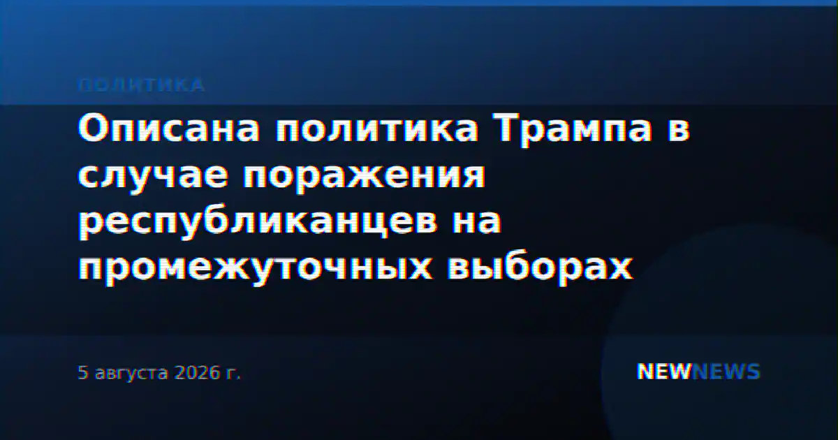 Описана политика Трампа в случае поражения республиканцев на промежуточных выборах
