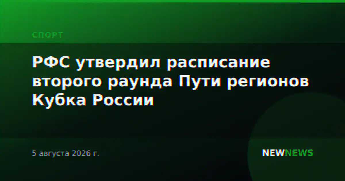 РФС утвердил расписание второго раунда Пути регионов Кубка России