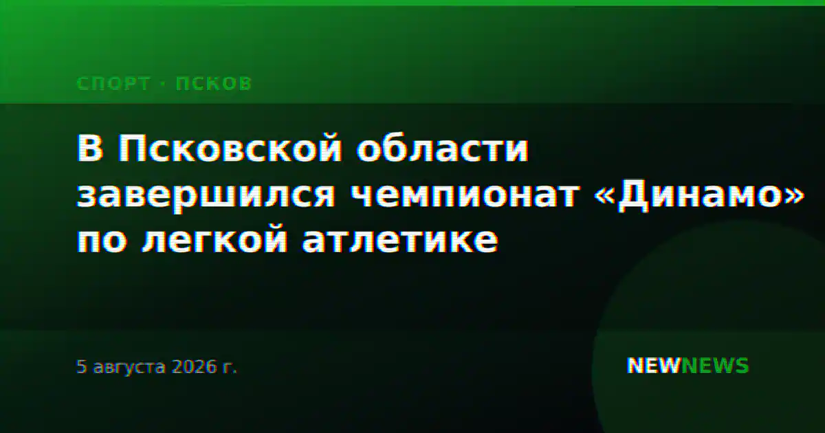 В Псковской области завершился чемпионат «Динамо» по легкой атлетике