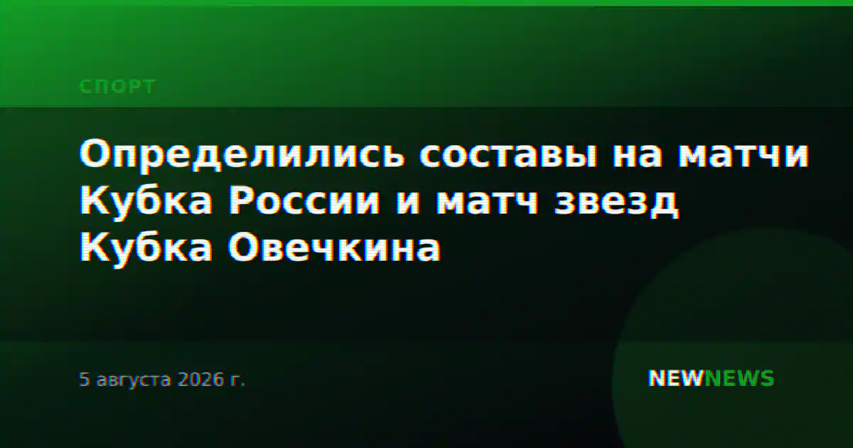 Определились составы на матчи Кубка России и матч звезд Кубка Овечкина