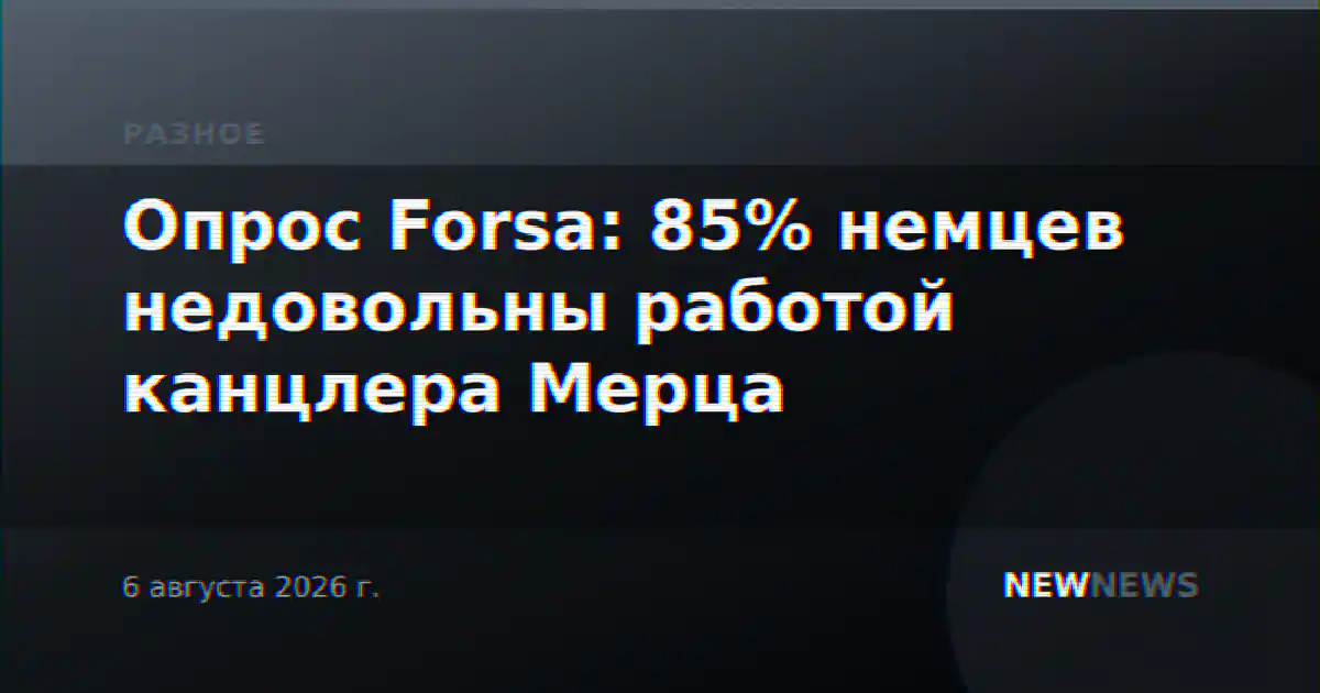 Опрос Forsa: 85% немцев недовольны работой канцлера Мерца