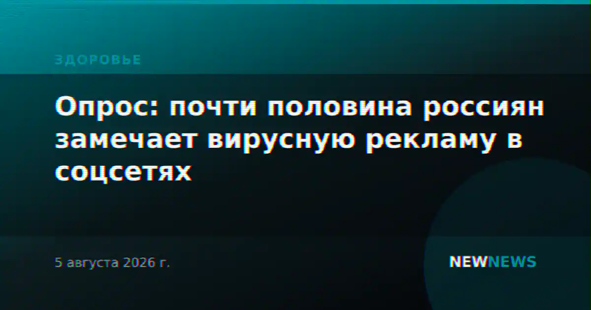 Опрос: почти половина россиян замечает вирусную рекламу в соцсетях