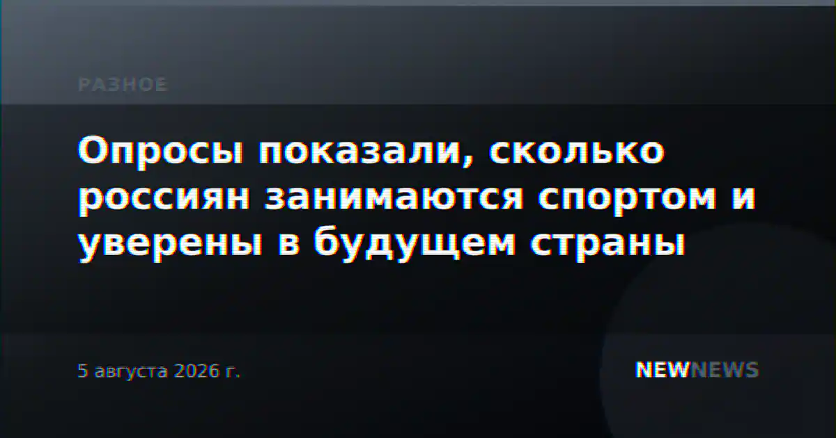 Опросы показали, сколько россиян занимаются спортом и уверены в будущем страны