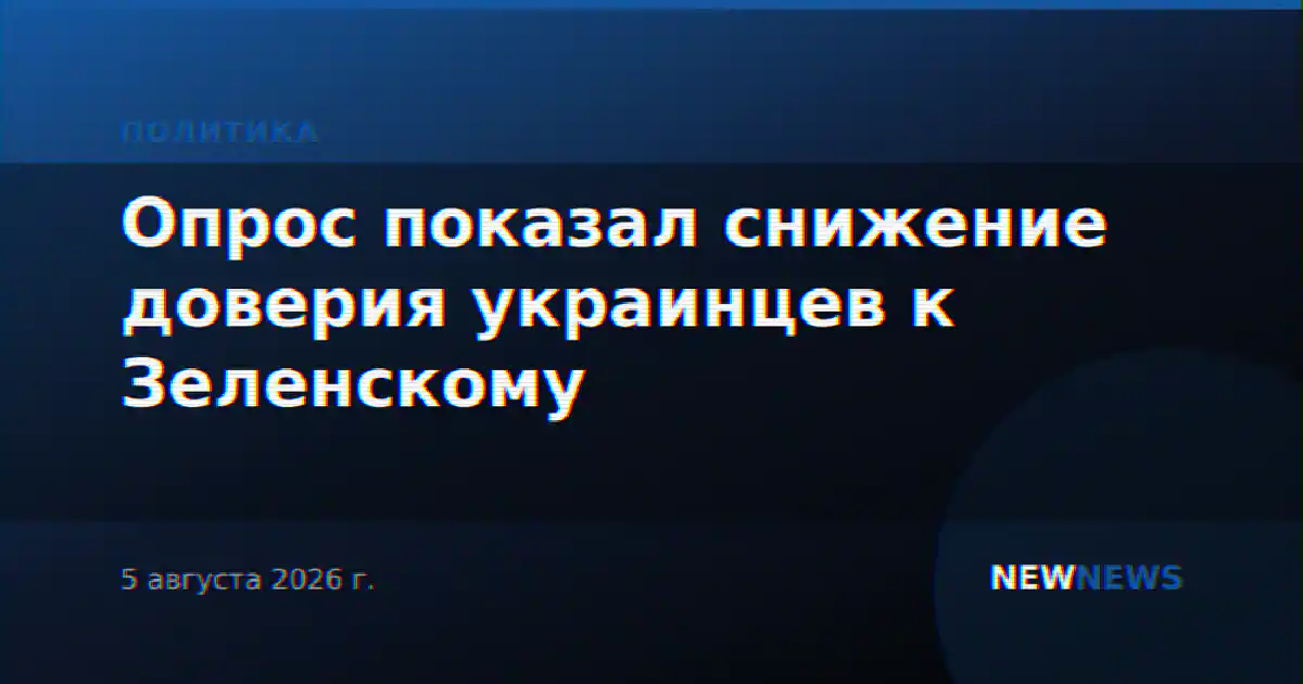 Опрос показал снижение доверия украинцев к Зеленскому