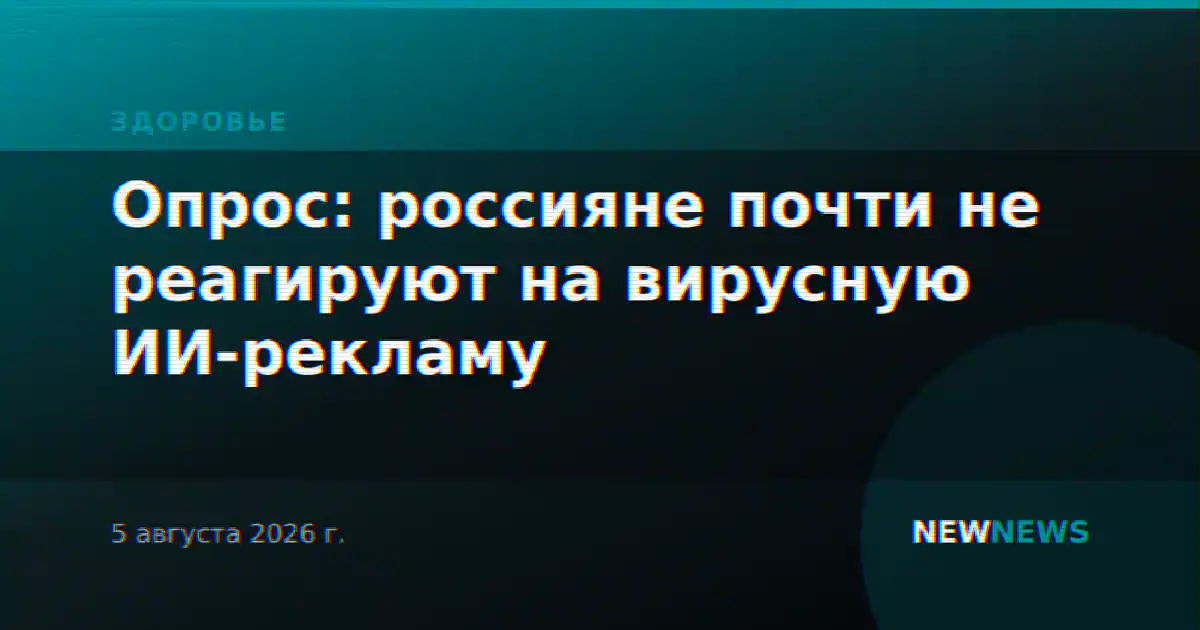 Опрос: россияне почти не реагируют на вирусную ИИ-рекламу