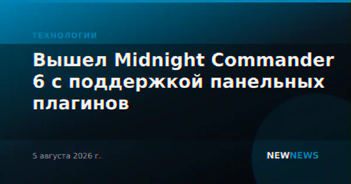 Вышел Midnight Commander 6 с поддержкой панельных плагинов