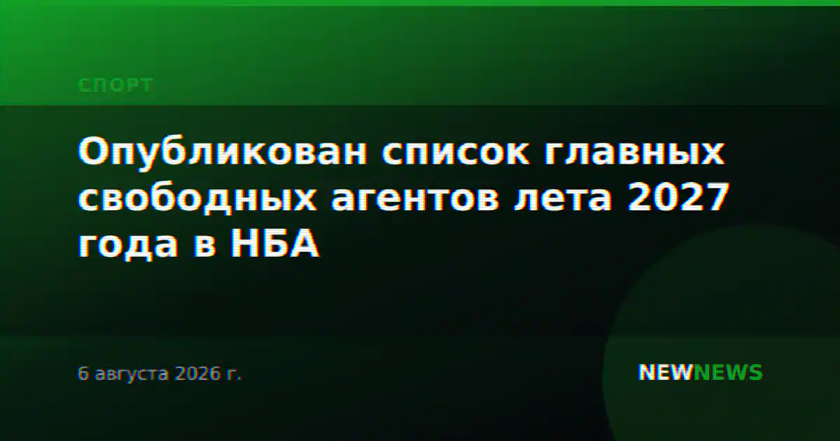 Опубликован список главных свободных агентов лета 2027 года в НБА